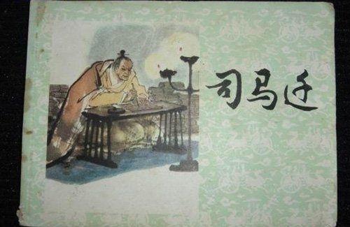 司马迁——真正的猛士