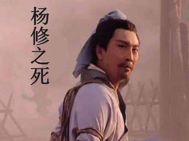三国中的杨修为什么会被杀?难道真的是因为得罪了曹操吗?