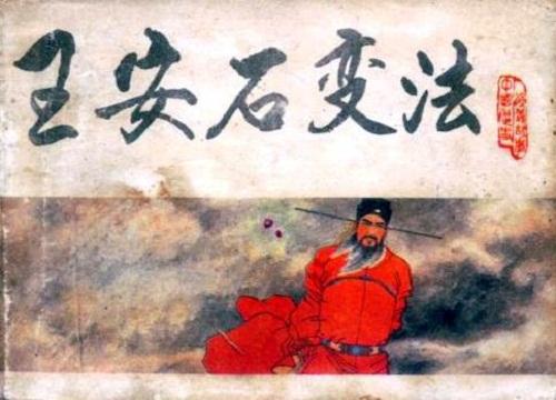 中国之所以走向闭关锁国,是因为王安石变法的失败?