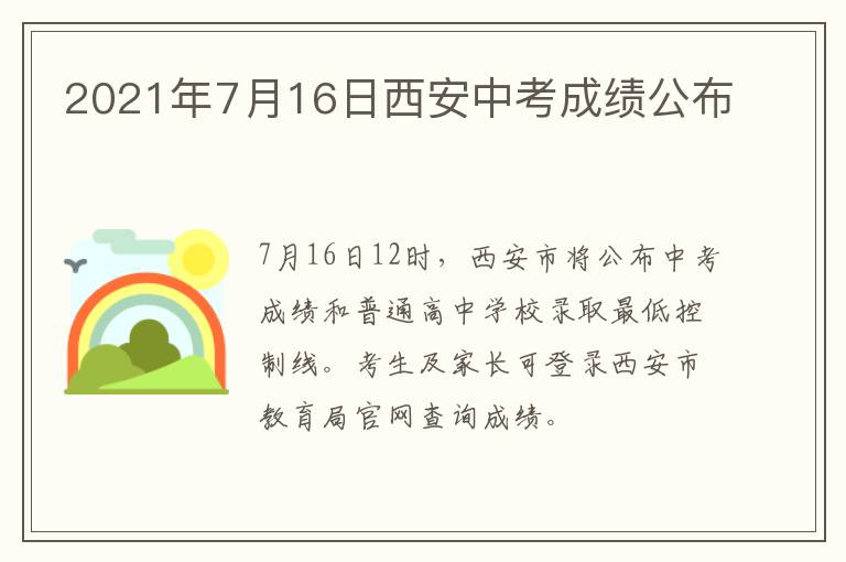 2021年7月16日西安中考成绩公布