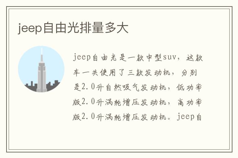 jeep自由光排量多大
