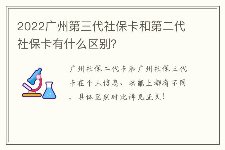 2022广州第三代社保卡和第二代社保卡有什么区别？