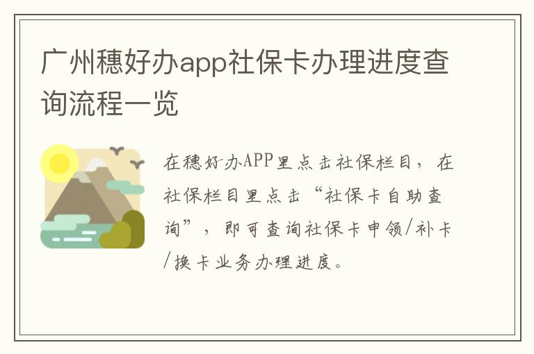 广州穗好办app社保卡办理进度查询流程一览