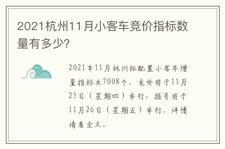 2021杭州11月小客车竞价指标数量有多少？