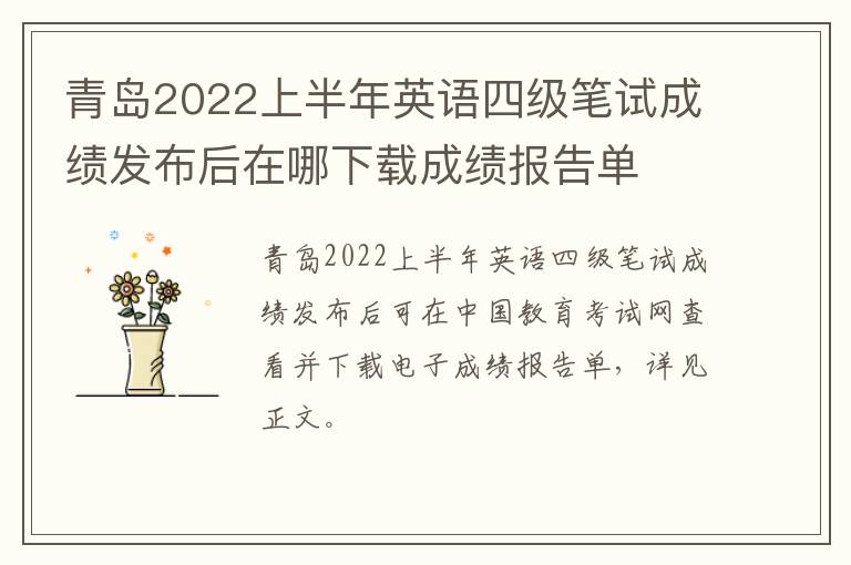 青岛2022上半年英语四级笔试成绩发布后在哪下载成绩报告单