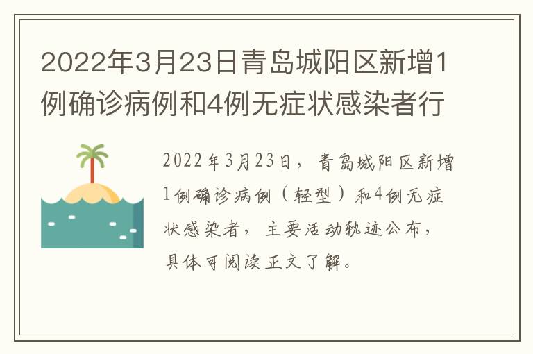 2022年3月23日青岛城阳区新增1例确诊病例和4例无症状感染者行程轨迹